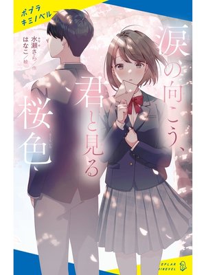 cover image of 涙の向こう、君と見る桜色